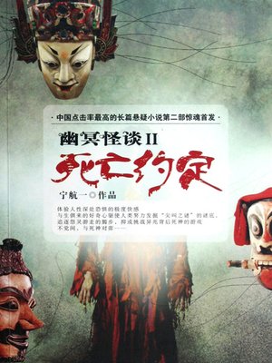cover image of 死亡约定&#8212;幽冥怪谈第二部 Death Convention - Emotion Series (Chinese Edition)